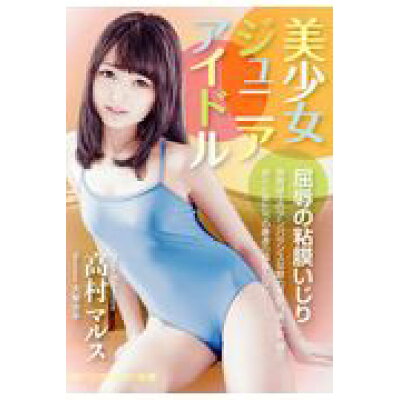 楽天市場 二見書房 美少女ジュニアアイドル 屈辱の粘膜いじり マドンナ社 高村マルス 価格比較 商品価格ナビ 楽天市場 二見書房 美少女ジュニアアイドル 屈辱の粘膜いじり マドンナ社 高村マルス 価格比較 商品価格ナビ